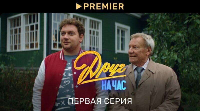 друг на час сериал
