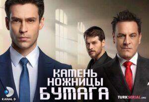 kamen nozhnitsy bumaga serial 2024 камень ножницы бумага сериал 2024