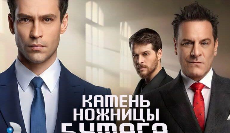камень ножницы бумага сериал 2024