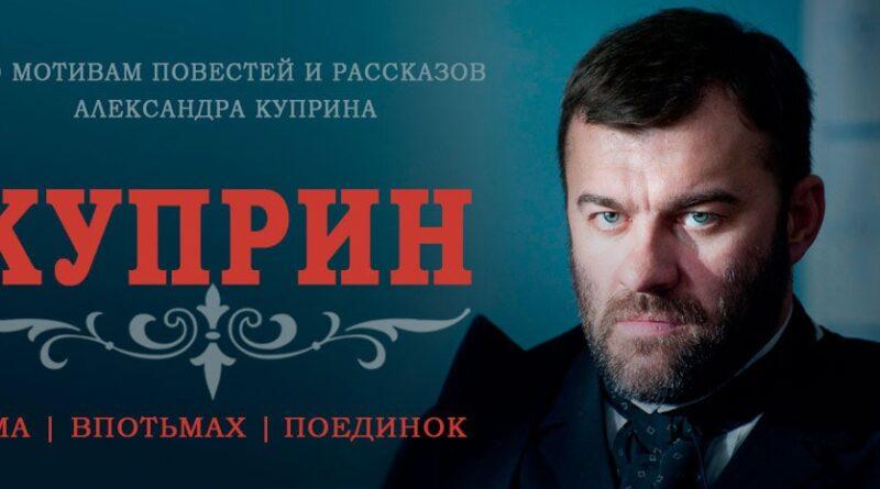 куприн сериал 2014