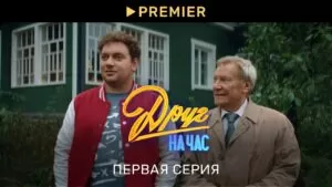 drug na chas serial друг на час сериал