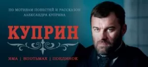 kuprin serial 2014 куприн сериал 2014